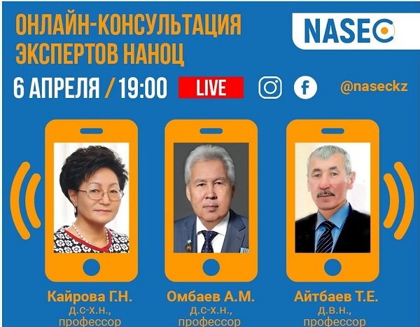 эксперты Казахского национального аграрного университета проведут онлайн-консультацию в прямом эфире