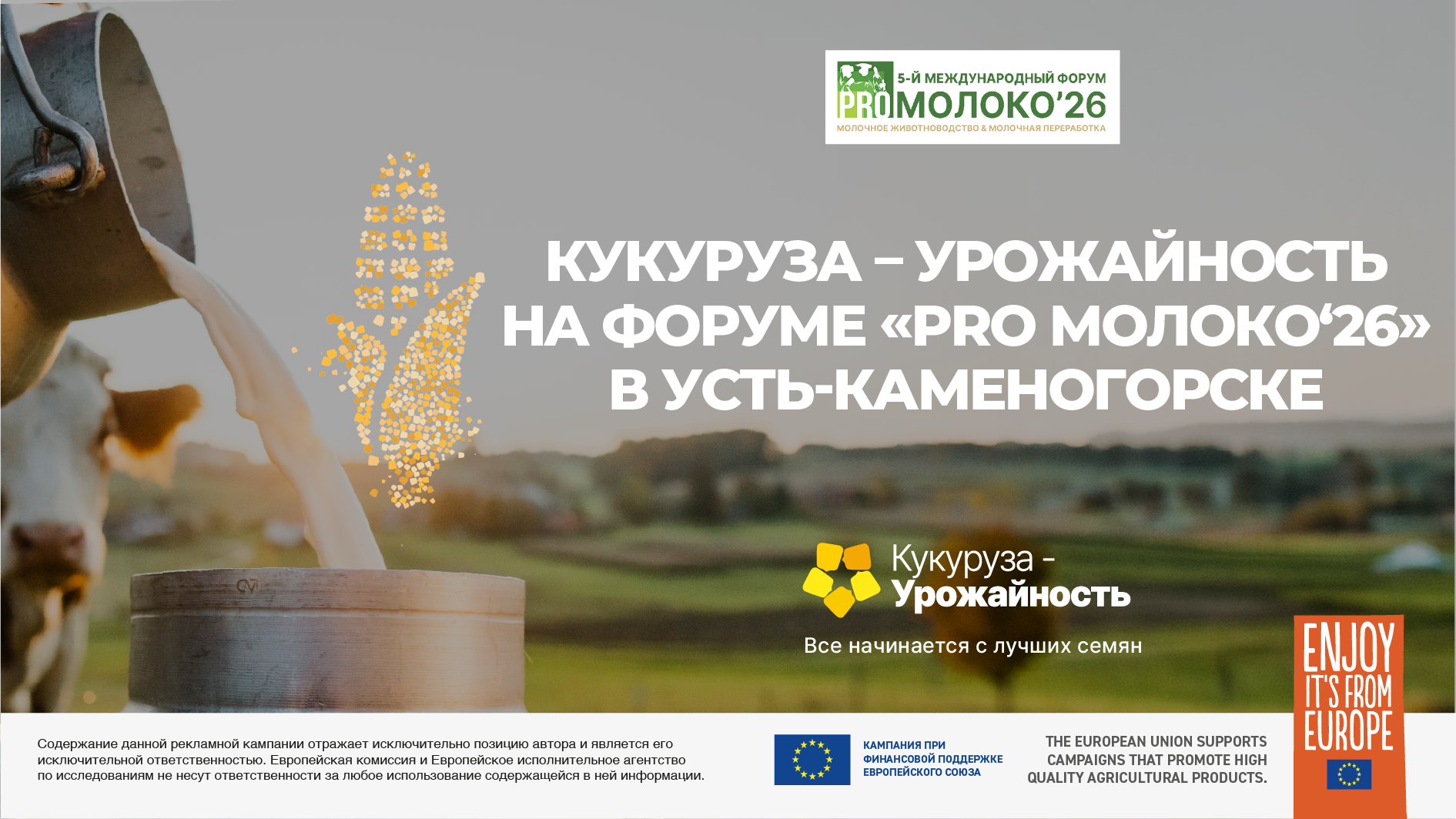 Конференция по вопросам выращивания силосной кукурузы