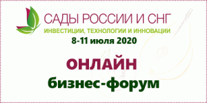 форум Сады России 2020
