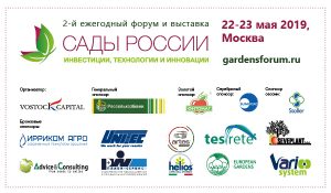 Крупнейшие инвестиционные проекты страны в сфере садоводства, виноградарства и виноделия будут представлены на втором ежегодном международном форуме и выставке «Сады России 2019»