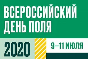 Всероссийский день поля 2020